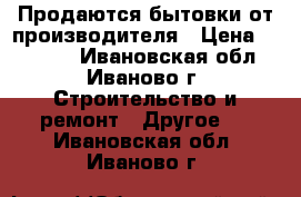 Продаются бытовки от производителя › Цена ­ 42 240 - Ивановская обл., Иваново г. Строительство и ремонт » Другое   . Ивановская обл.,Иваново г.